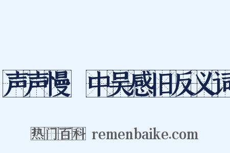 声声慢·中吴感旧反义词是什么意思的图片